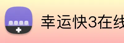幸运快3在线官网 logo